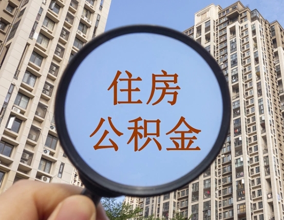 尉氏重庆有房怎么提取公积金（尉氏重庆市的住房公积金能取出来吗）