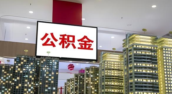 尉氏中介靠什么提取了公积金（尉氏中介靠什么提取了公积金需要公司）