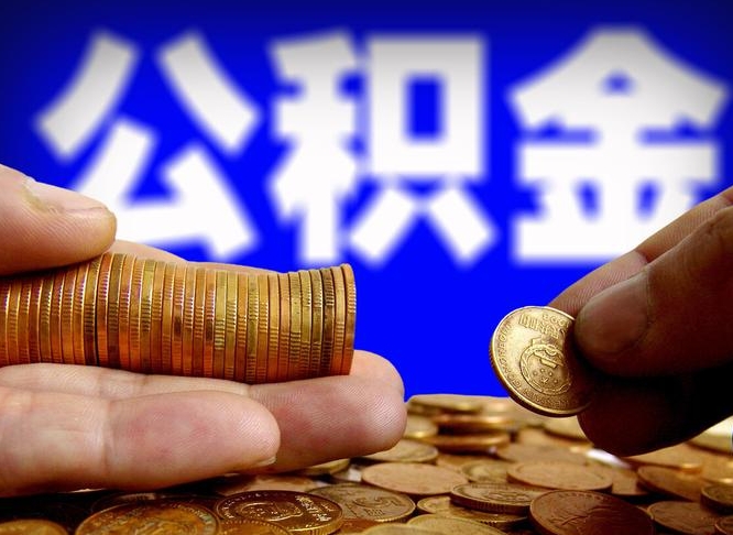黄牛公积金提取的套路（黄牛提公积金是真的吗）
